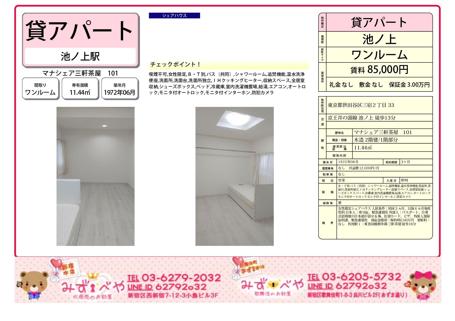 水商売シェアハウス マナシェア三軒茶屋 みずべや