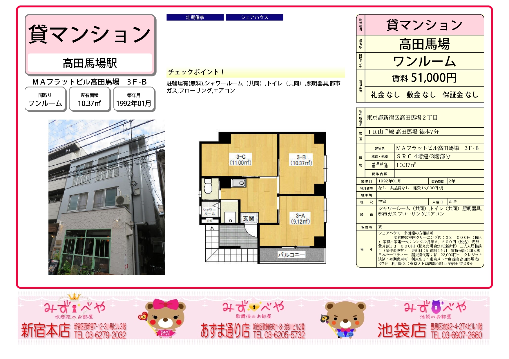 水商売シェアハウス Maフラットビル高田馬場 みずべや